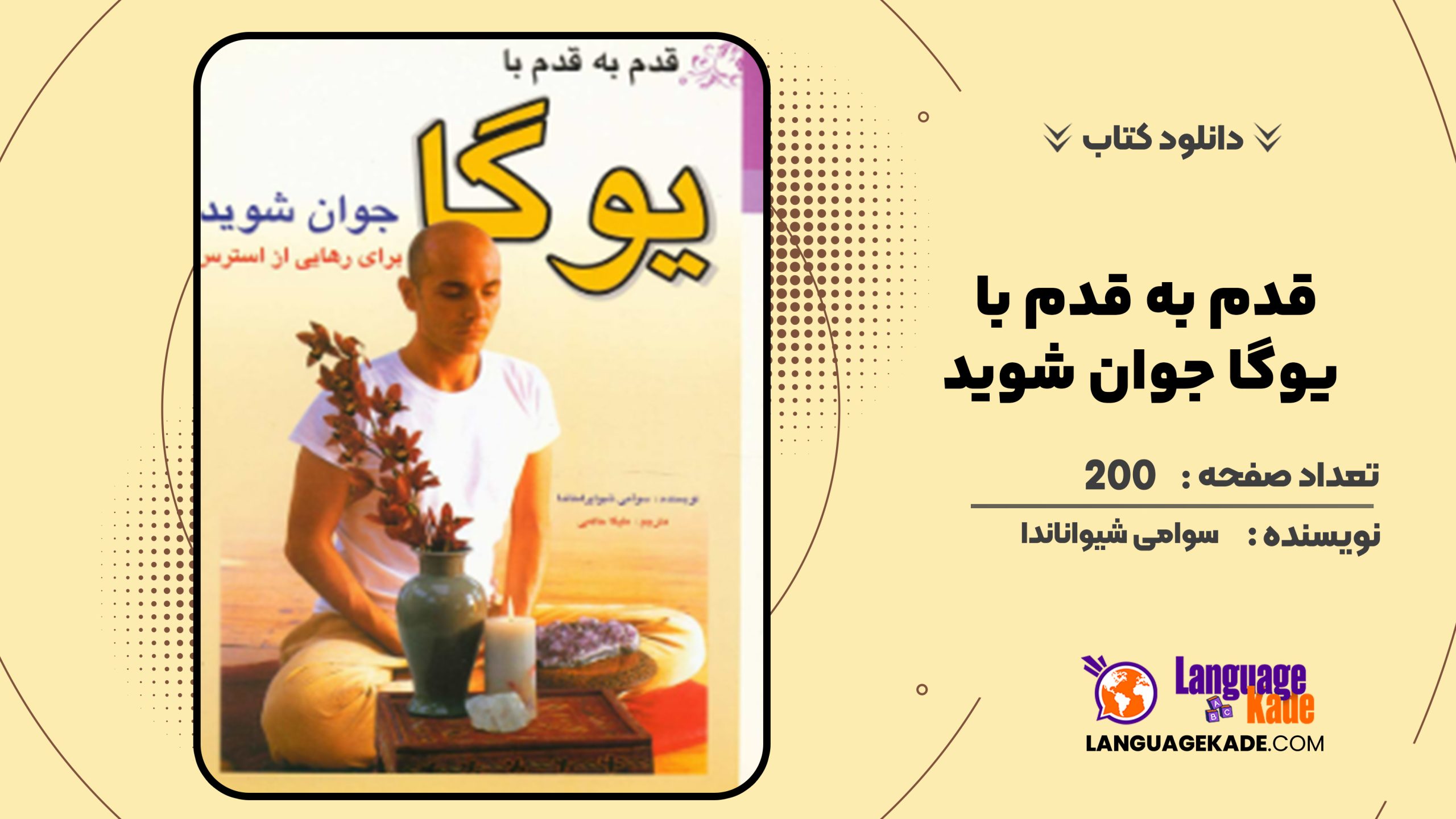 دانلود کتاب قدم به قدم با یوگا جوان شوید سوامی شیواناندا