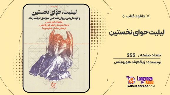 دانلود کتاب لیلیت حوای نخستین زیگموند هورویتس