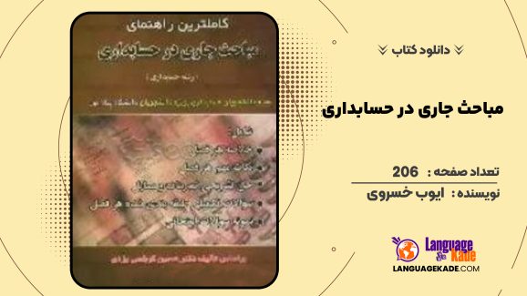 دانلود کتاب مباحث جاری در حسابداری ایوب خسروی