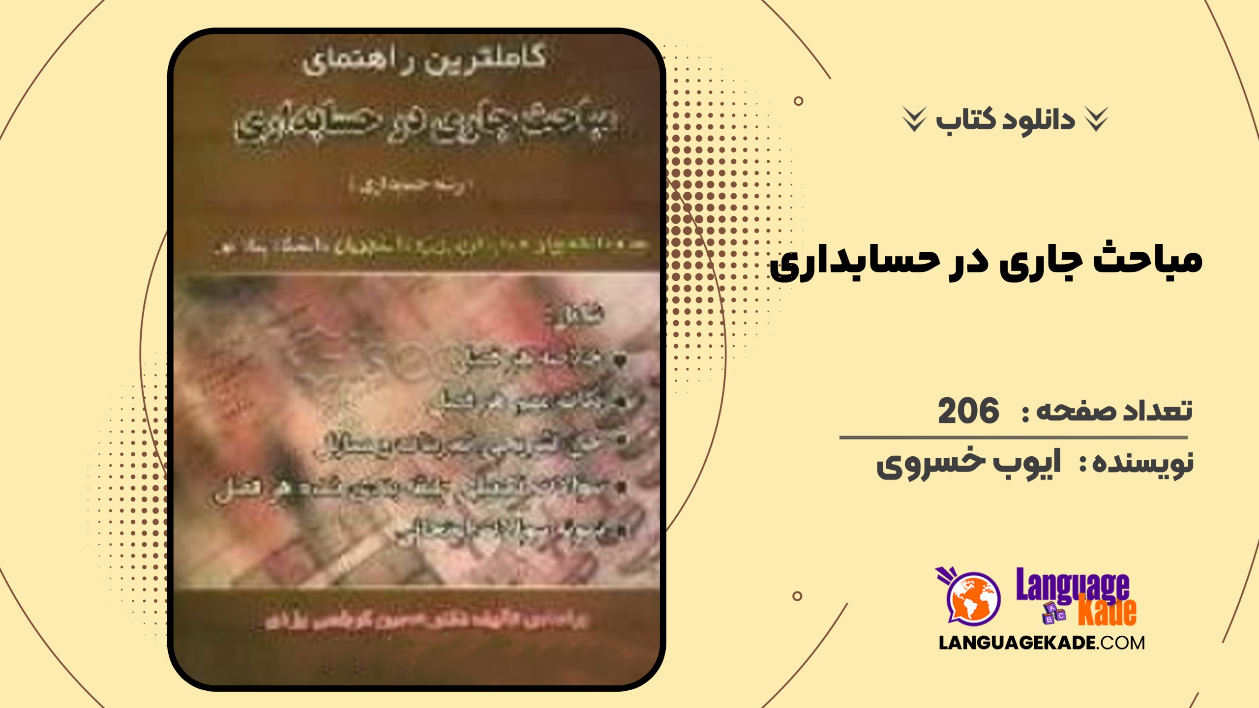 دانلود کتاب مباحث جاری در حسابداری ایوب خسروی