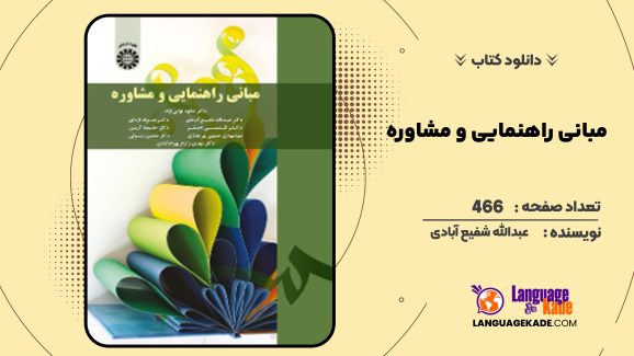 دانلود کتاب مبانی راهنمایی و مشاوره عبدالله شفیع آبادی