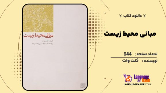 دانلود کتاب مبانی محیط زیست کنت وات