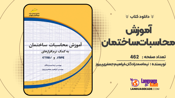دانلود کتاب آموزش محاسبات ساختمان نیما صمدزادگان، ابراهیم جعفری پیروز