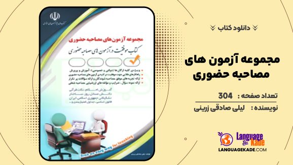 دانلود کتاب مجموعه آزمون های مصاحبه حضوری لیلی صادقی زرینی