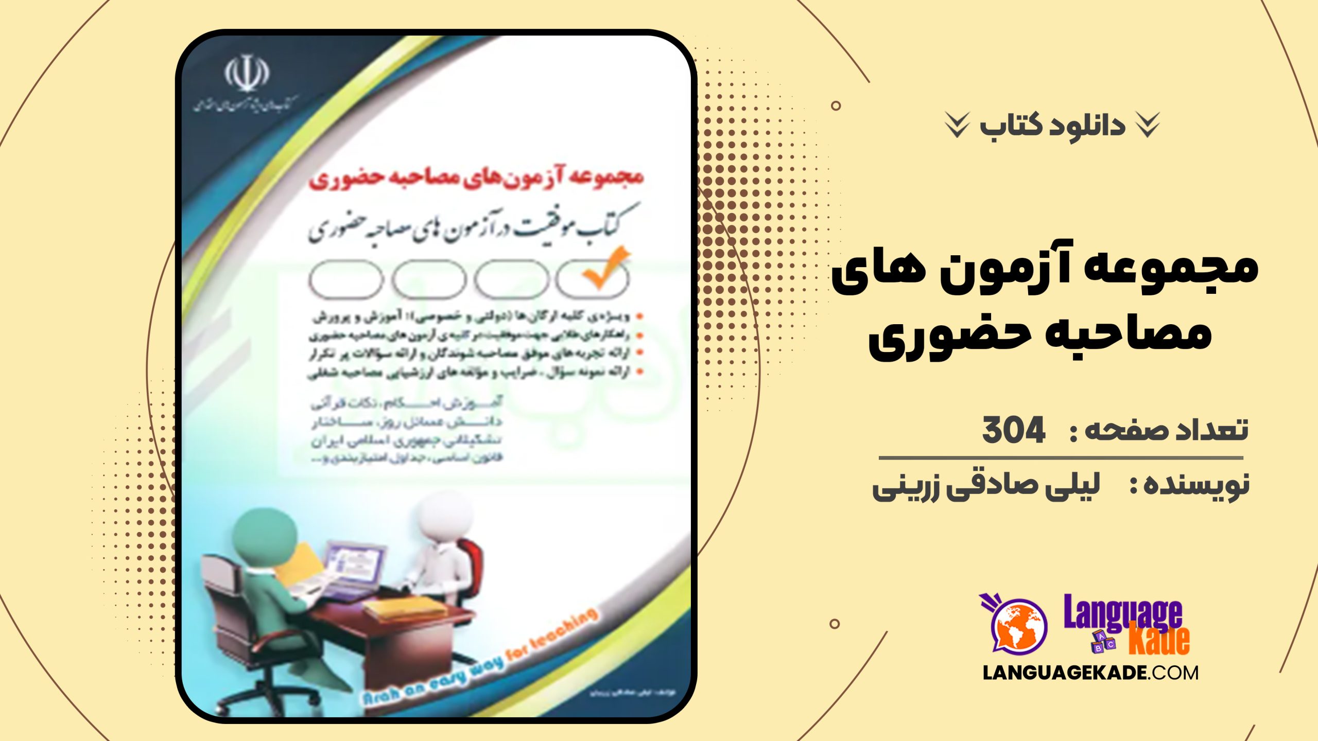 دانلود کتاب مجموعه آزمون های مصاحبه حضوری لیلی صادقی زرینی