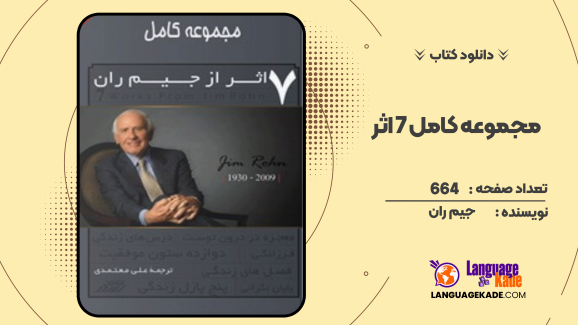 دانلود کتاب مجموعه کامل ۷ اثر از جیم ران