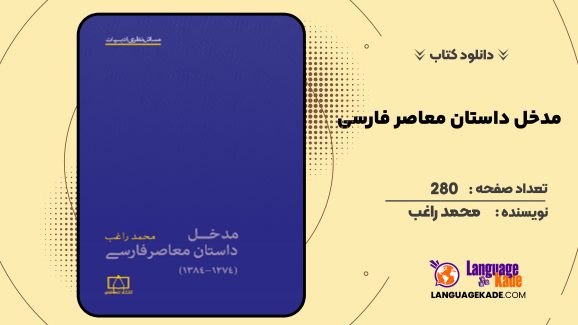دانلود کتاب مدخل داستان معاصر فارسی محمد راغب