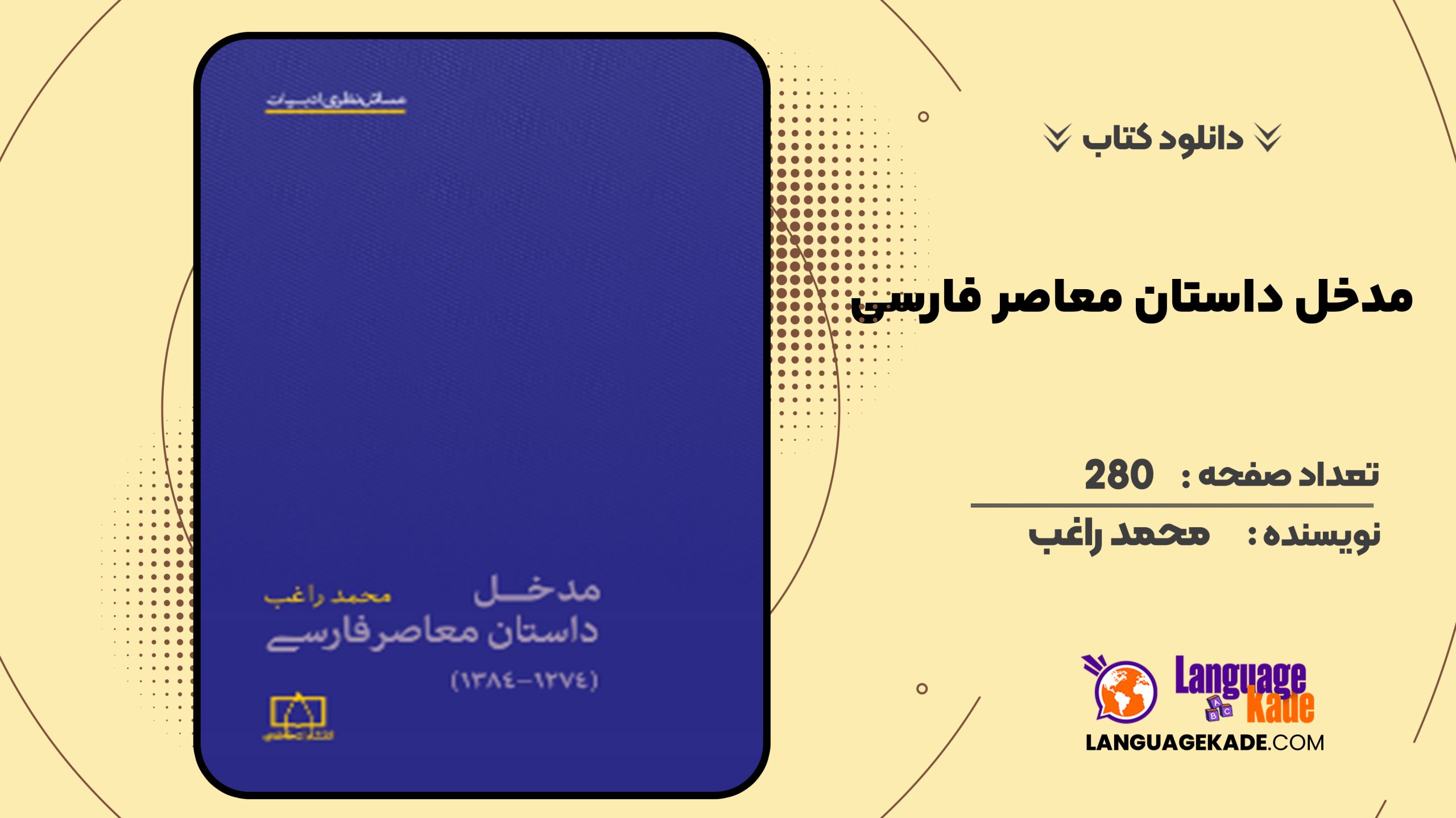 دانلود کتاب مدخل داستان معاصر فارسی محمد راغب