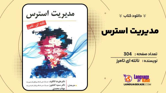 دانلود کتاب مدیریت استرس نانته ای تامرز