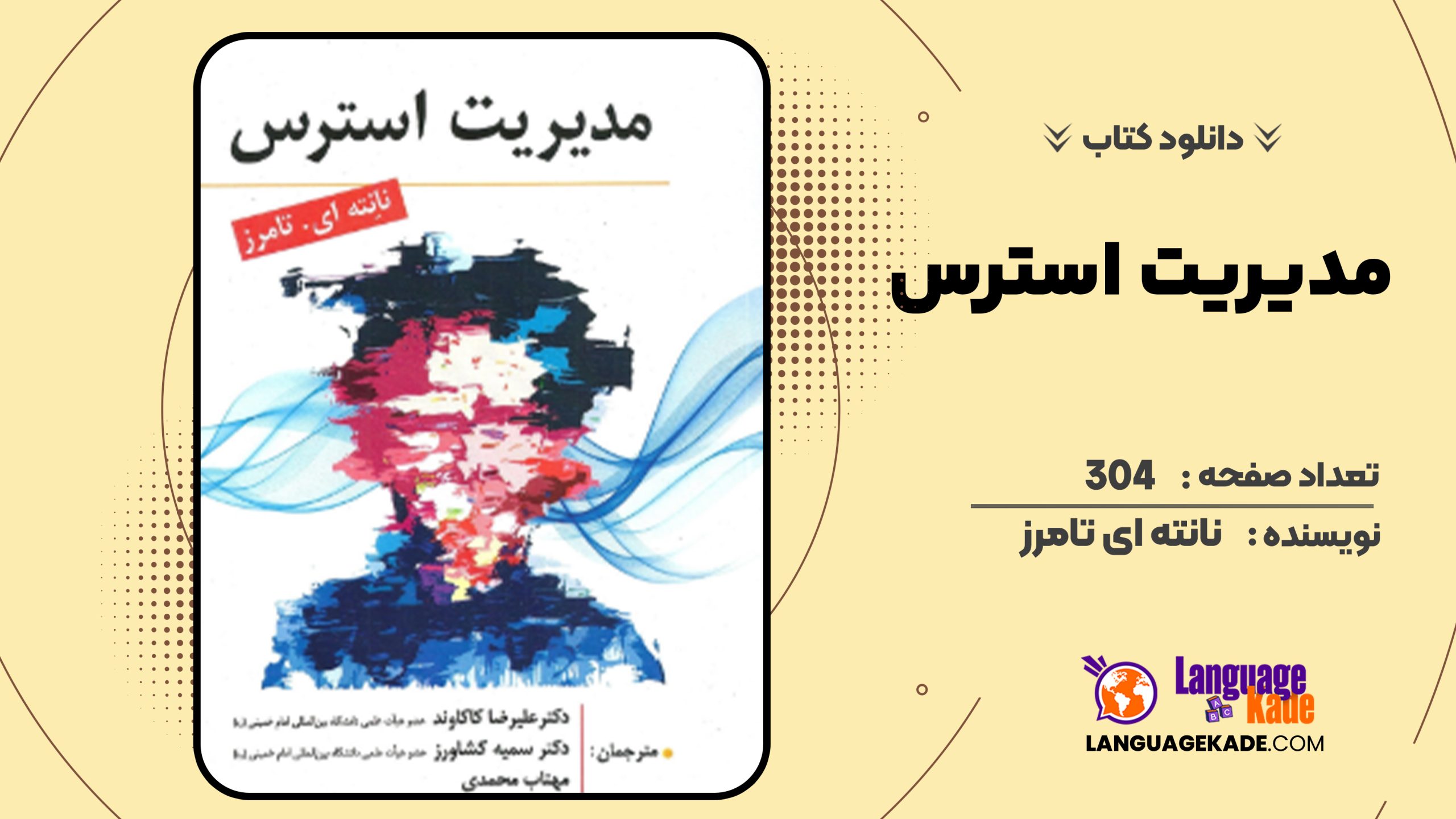 دانلود کتاب مدیریت استرس نانته ای تامرز