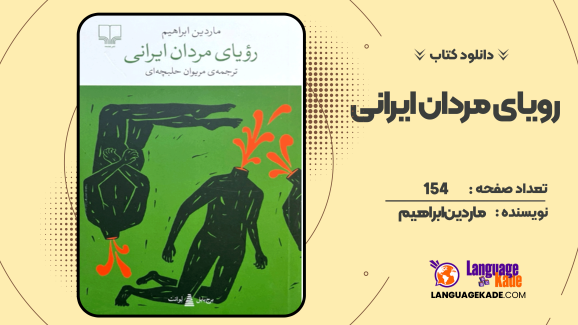 دانلود کتاب رویای مردان ایرانی ماردین ابراهیم