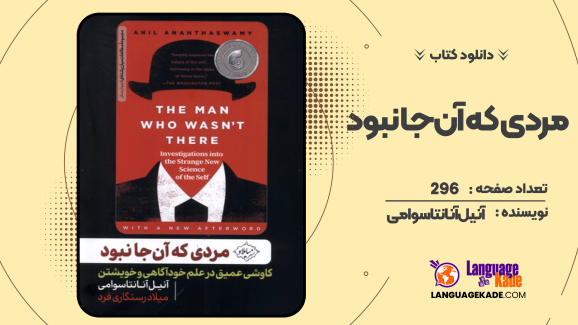 دانلود کتاب مردی که آن‌جا نبود آنیل آنانتاسوامی