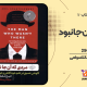 دانلود کتاب غرب چگونه غرب شد اثر صادق زیباکلام