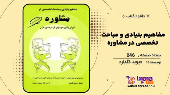 دانلود کتاب مفاهیم بنیادی و مباحث تخصصی در مشاوره دیوید گلدارد