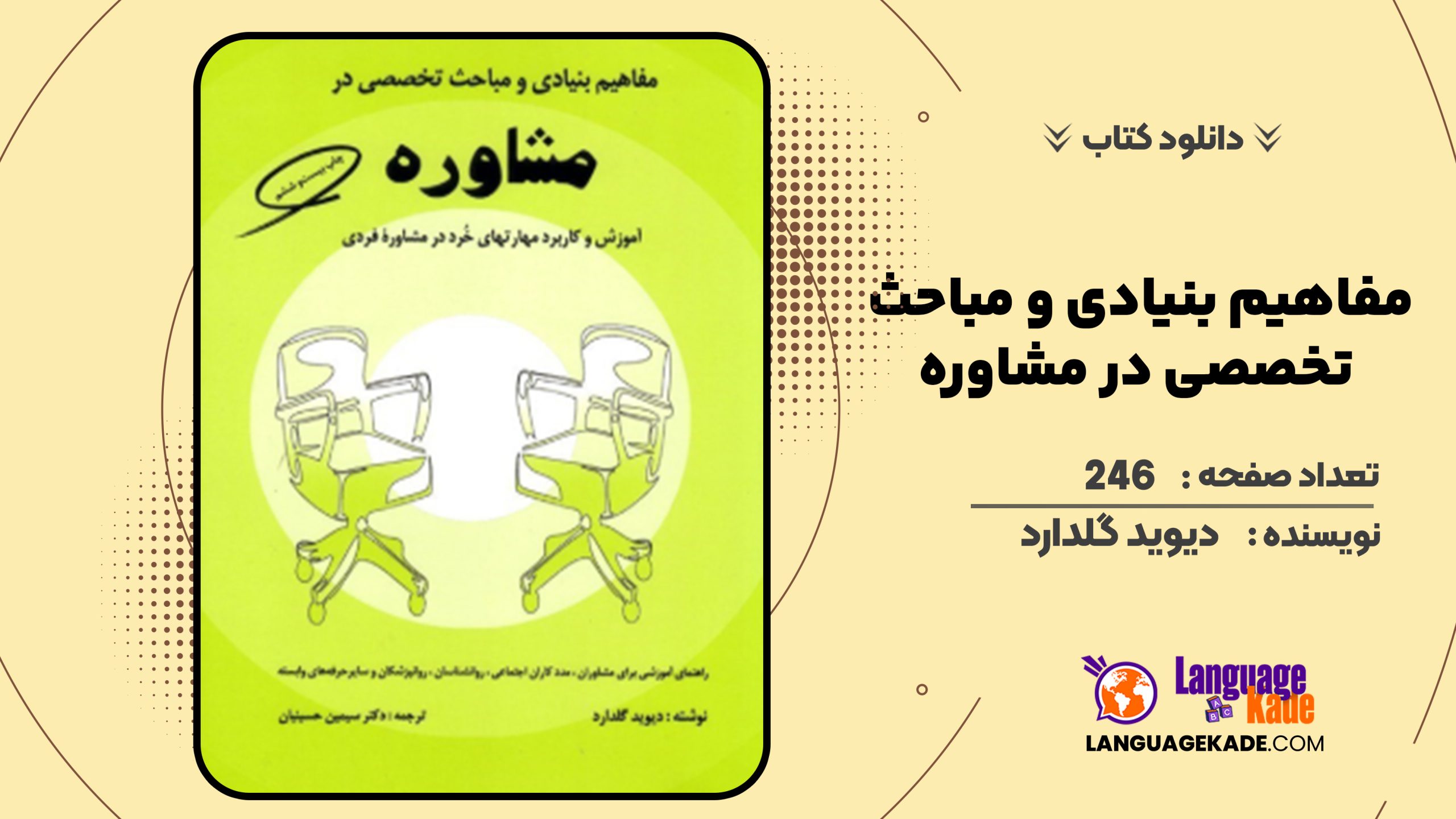 دانلود کتاب مفاهیم بنیادی و مباحث تخصصی در مشاوره دیوید گلدارد