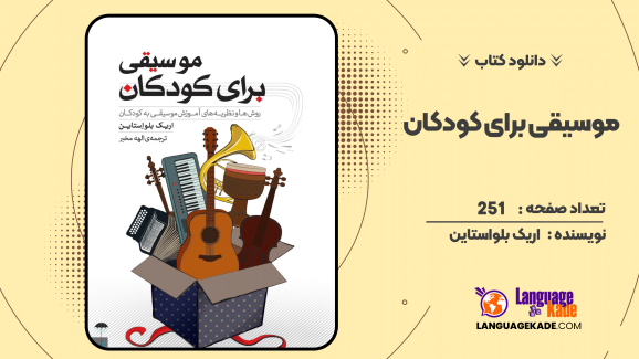 دانلود کتاب موسیقی برای کودکان اریک بلواستاین