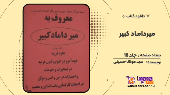 کتاب میرداماد کبیر اثر سید مولانا حسینی