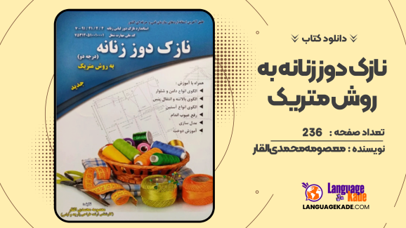 دانلود کتاب نازک دوز زنانه به روش متریک  معصومه محمدی القار