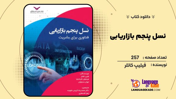 دانلود کتاب نسل پنجم بازاریابی فیلیپ کاتلر