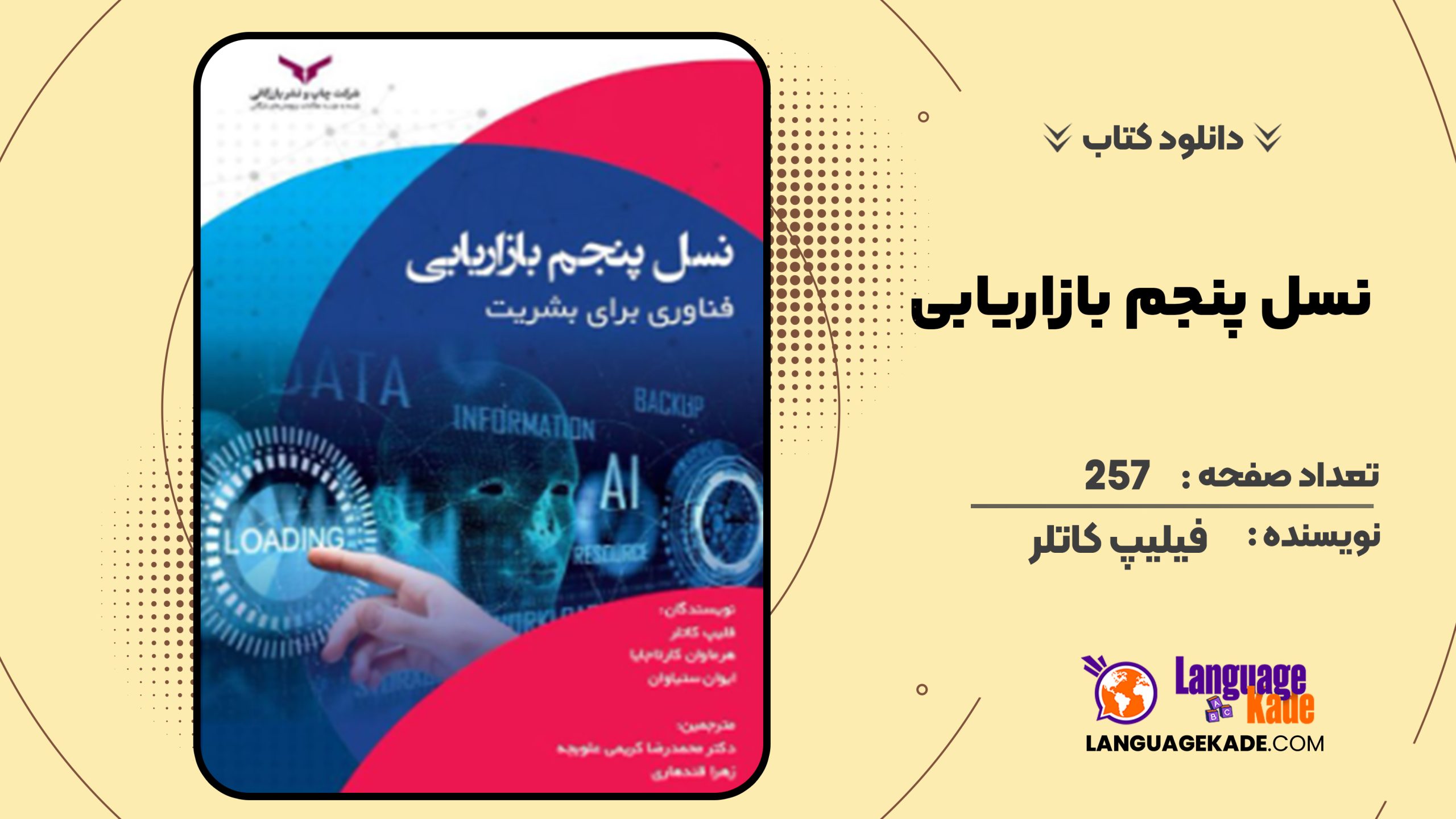 دانلود کتاب نسل پنجم بازاریابی فیلیپ کاتلر