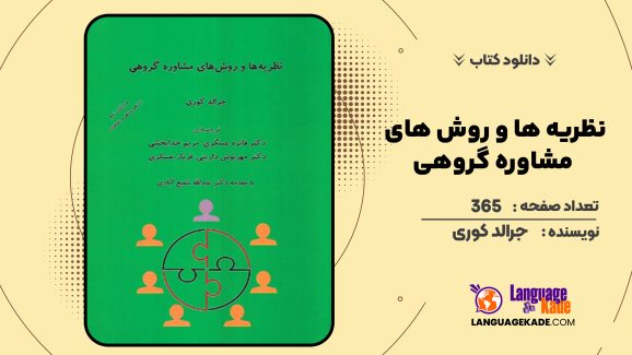 دانلود کتاب نظریه ها و روش های مشاوره گروهی جرالد کوری