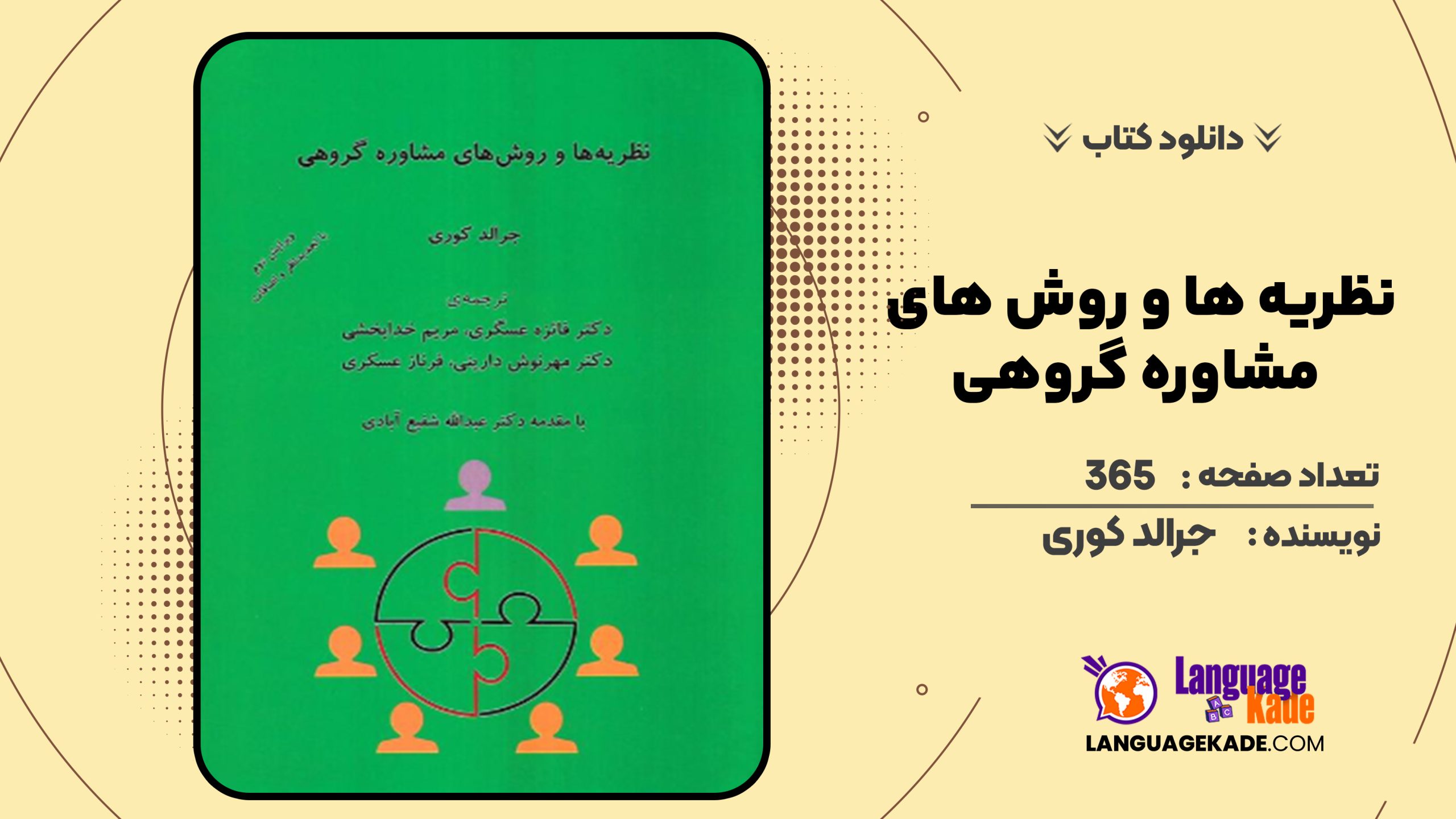 دانلود کتاب نظریه ها و روش های مشاوره گروهی جرالد کوری