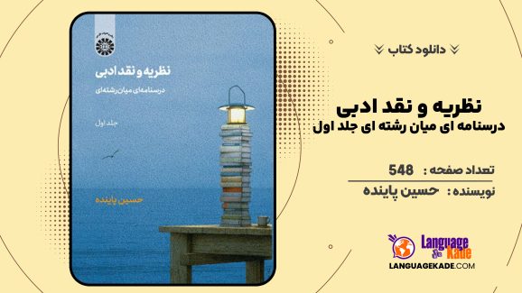 دانلود کتاب نظریه و نقد ادبی درسنامه ای میان رشته ای جلد اول حسین پاینده