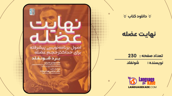 کتاب نهایت عضله برد شونفلد