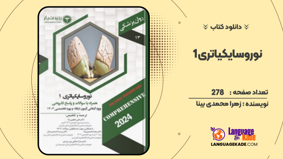 دانلود کتاب نوروسایکیاتری 1 زهرا محمدی بینا