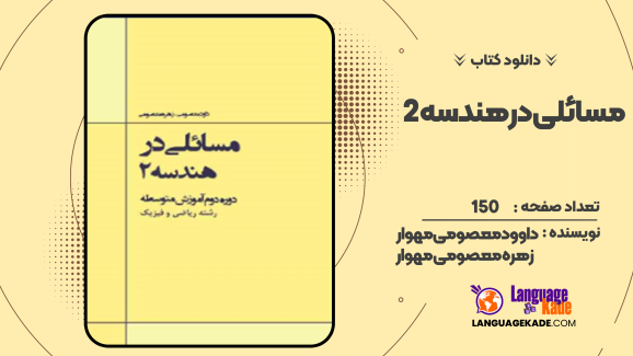 دانلود کتاب مسائلی در هندسه ۲ داوود معصومی مهوار، زهره معصومی مهوار