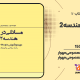 سبد خرید و پرداخت