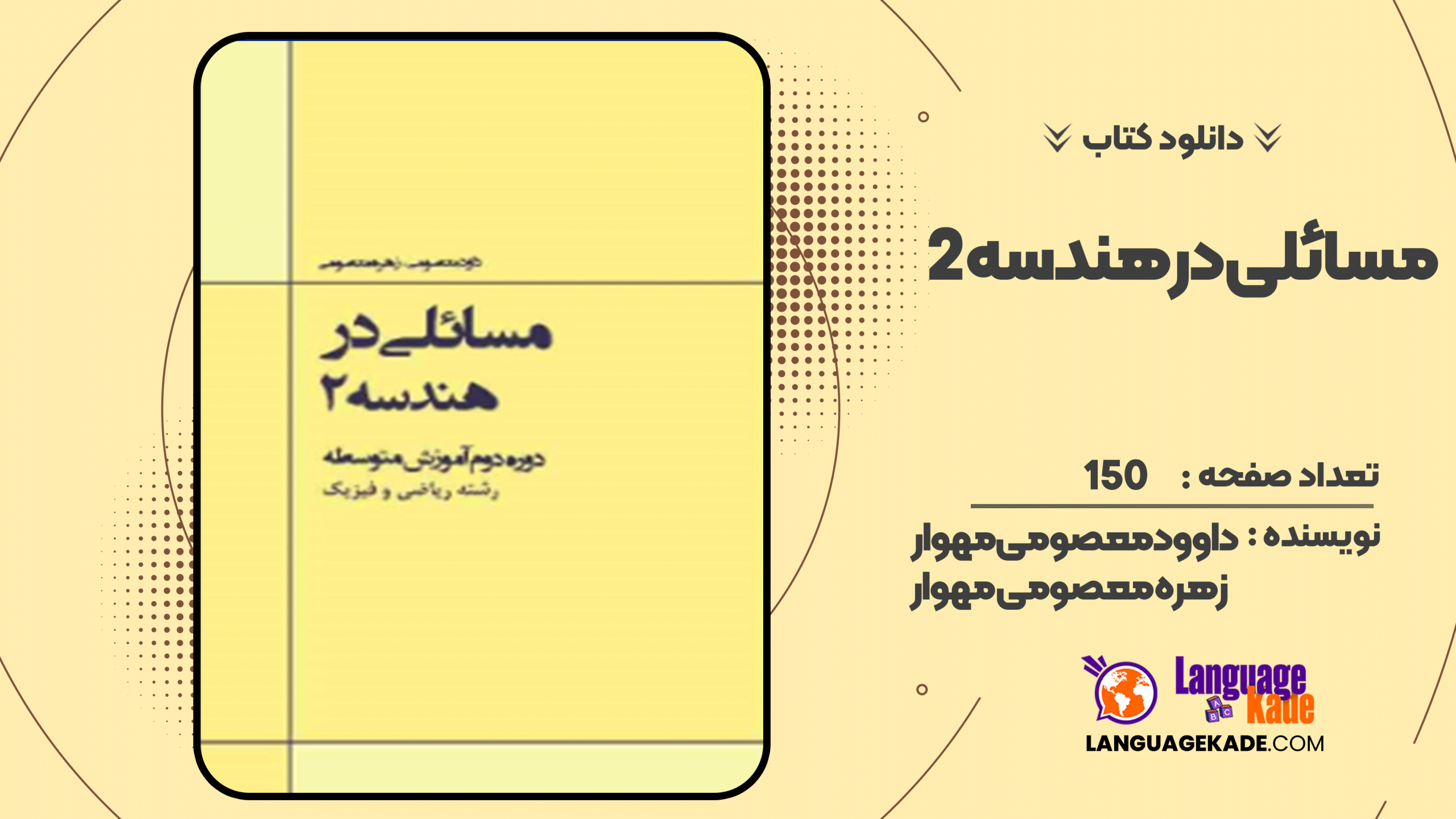 دانلود کتاب مسائلی در هندسه ۲ داوود معصومی مهوار، زهره معصومی مهوار
