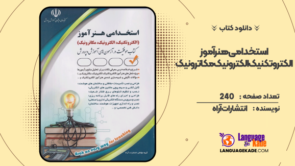 دانلود کتاب استخدامی هنرآموز الکتروتکنیک الکترونیک مکاترونیک انتشارات آراه
