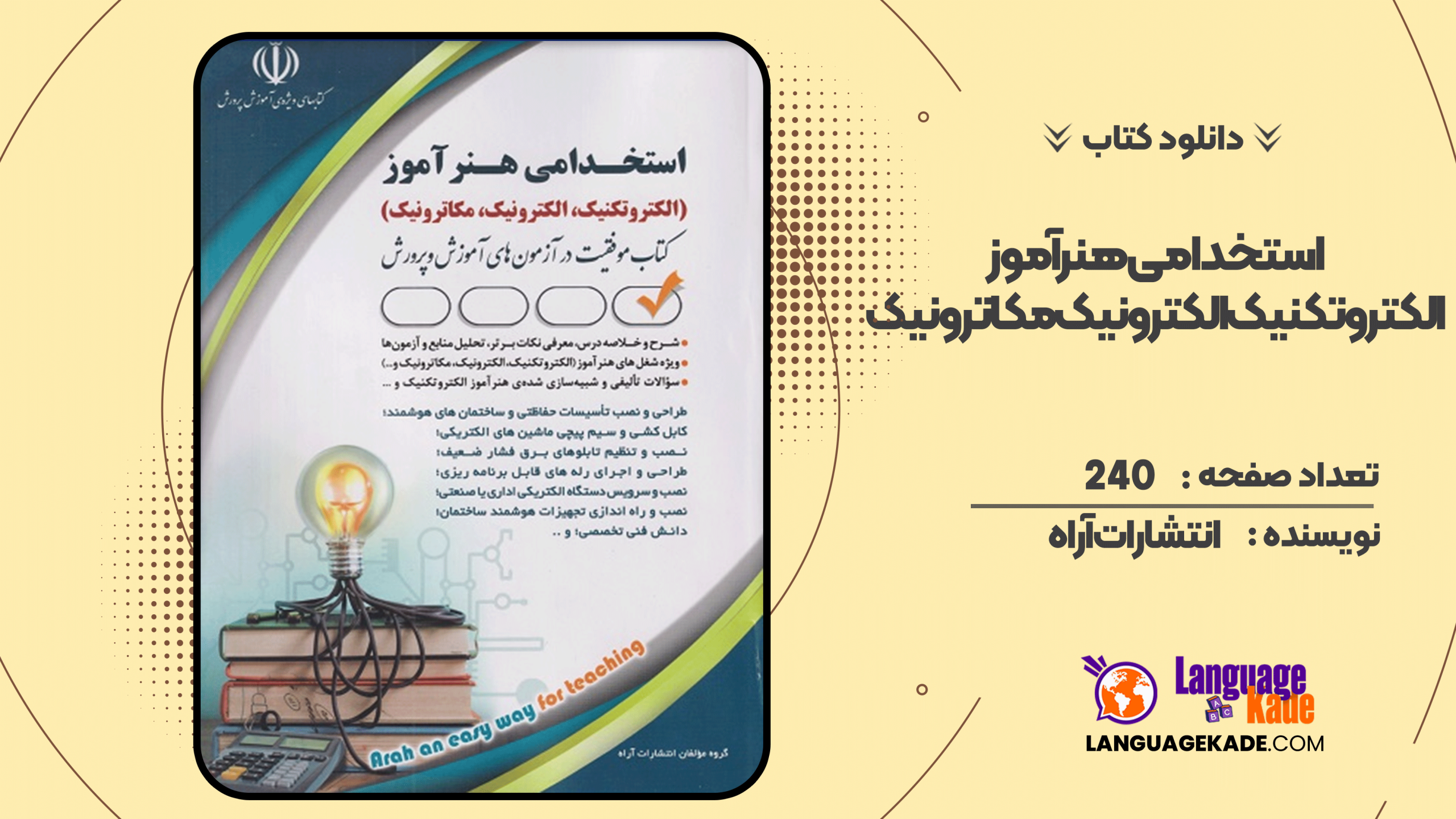 دانلود کتاب استخدامی هنرآموز الکتروتکنیک الکترونیک مکاترونیک انتشارات آراه