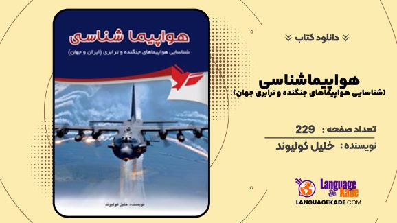 دانلود کتاب هواپیماشناسی (شناسایی هواپیماهای جنگنده و ترابری جهان) خلیل کولیوند