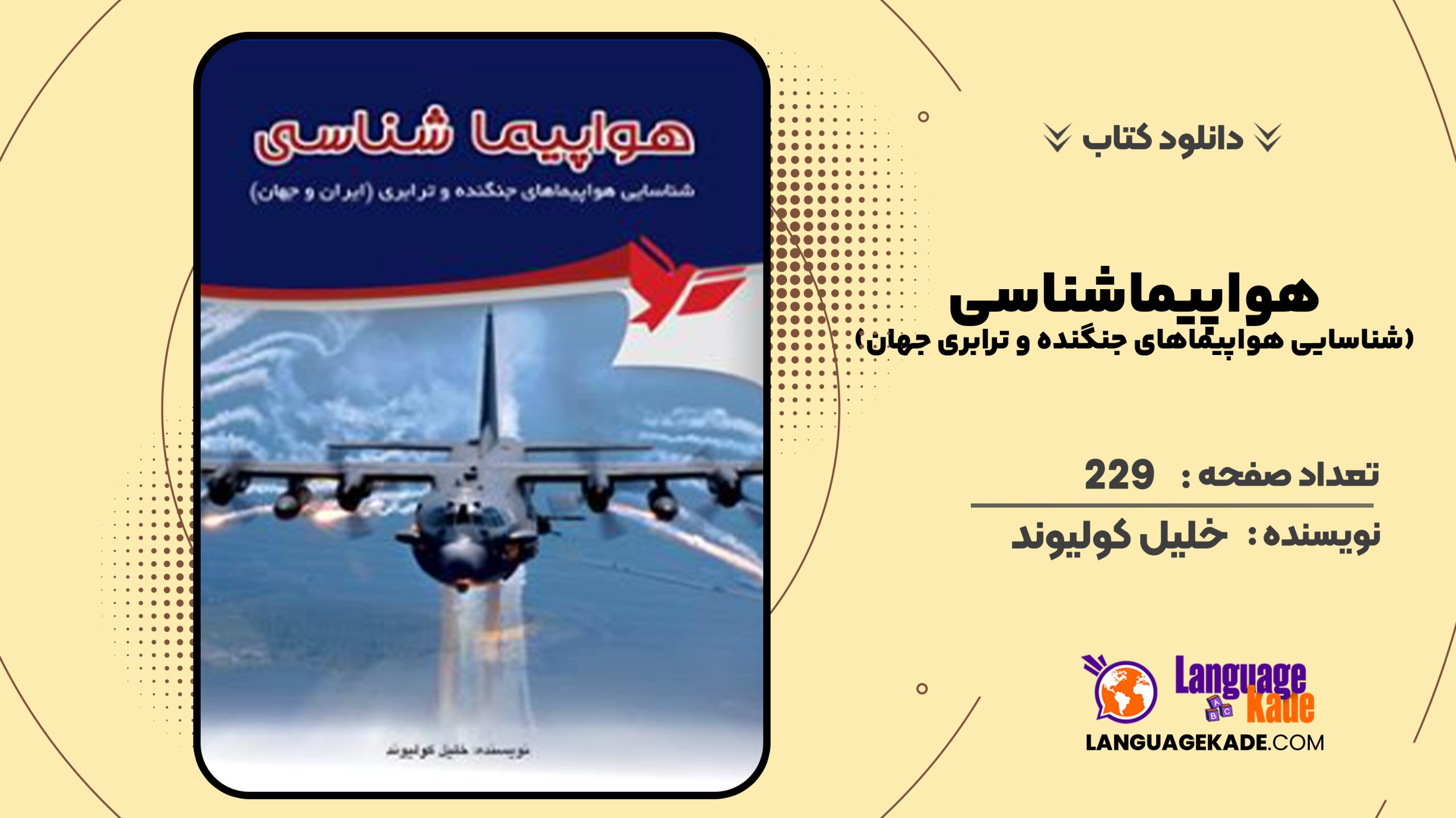 دانلود کتاب هواپیماشناسی (شناسایی هواپیماهای جنگنده و ترابری جهان) خلیل کولیوند