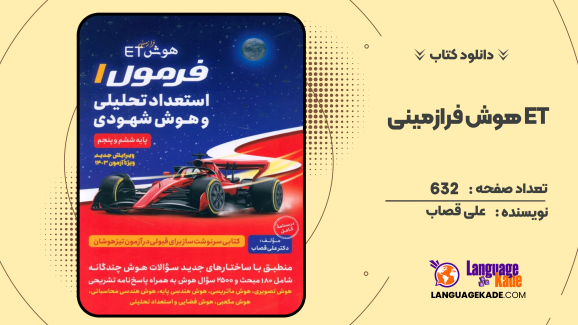 کتاب هوش فرازمینی ET فرمول 1 استعداد تحلیلی و هوش شهودی ششم و پنجم اثر علی قصاب
