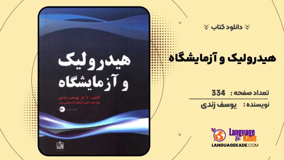 دانلود کتاب هیدرولیک و آزمایشگاه یوسف زندی