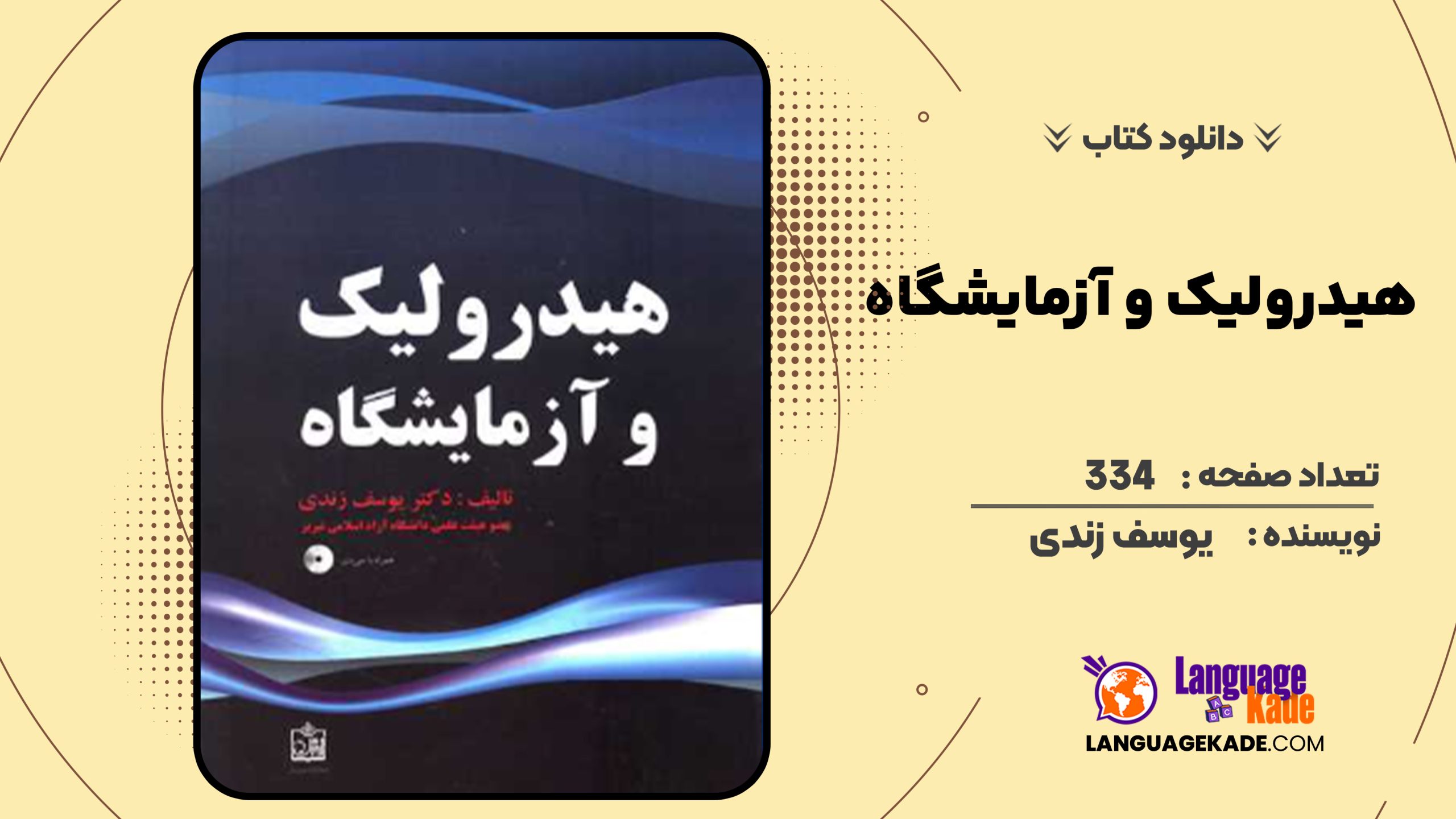 دانلود کتاب هیدرولیک و آزمایشگاه یوسف زندی