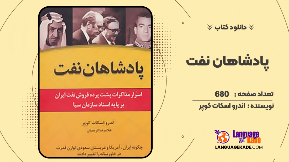 دانلود کتاب پادشاهان نفت اثر اندرو اسکات کوپر