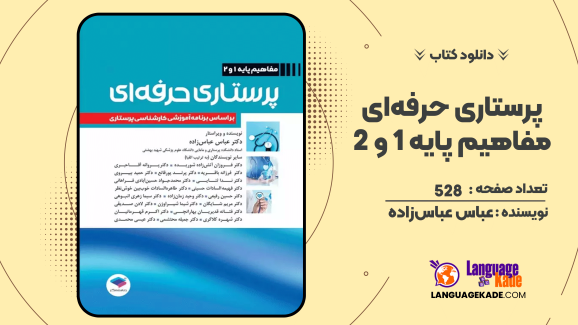 دانلود کتاب پرستاری حرفه‌ای مفاهیم پایه 1 و 2 اثر دکتر عباس عباس‌زاده