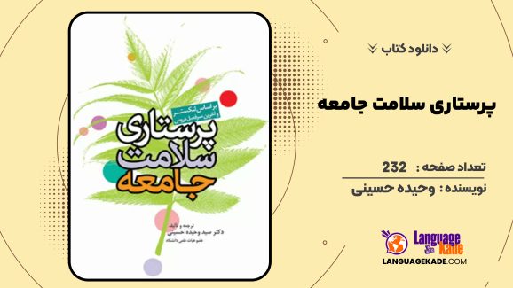 دانلود کتاب پرستاری سلامت جامعه وحیده حسینی