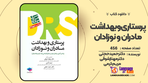 دانلود کتاب پرستاری و بهداشت مادران و نوزادان  دکتر حمید حجتی , دکتر مهناز شوقی , مریم کرمی