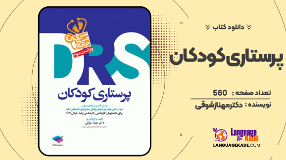 دانلود کتاب پرستاری کودکان دکتر مهناز شوقی