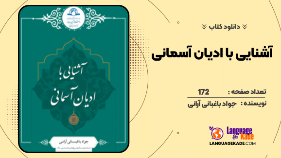 دانلود کتاب آشنایی با ادیان آسمانی جواد باغبانی‌آرانی‌