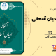 دانلود کتاب غرب چگونه غرب شد اثر صادق زیباکلام