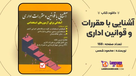دانلود کتاب آشنایی با مقررات و قوانین اداری محمود شمس