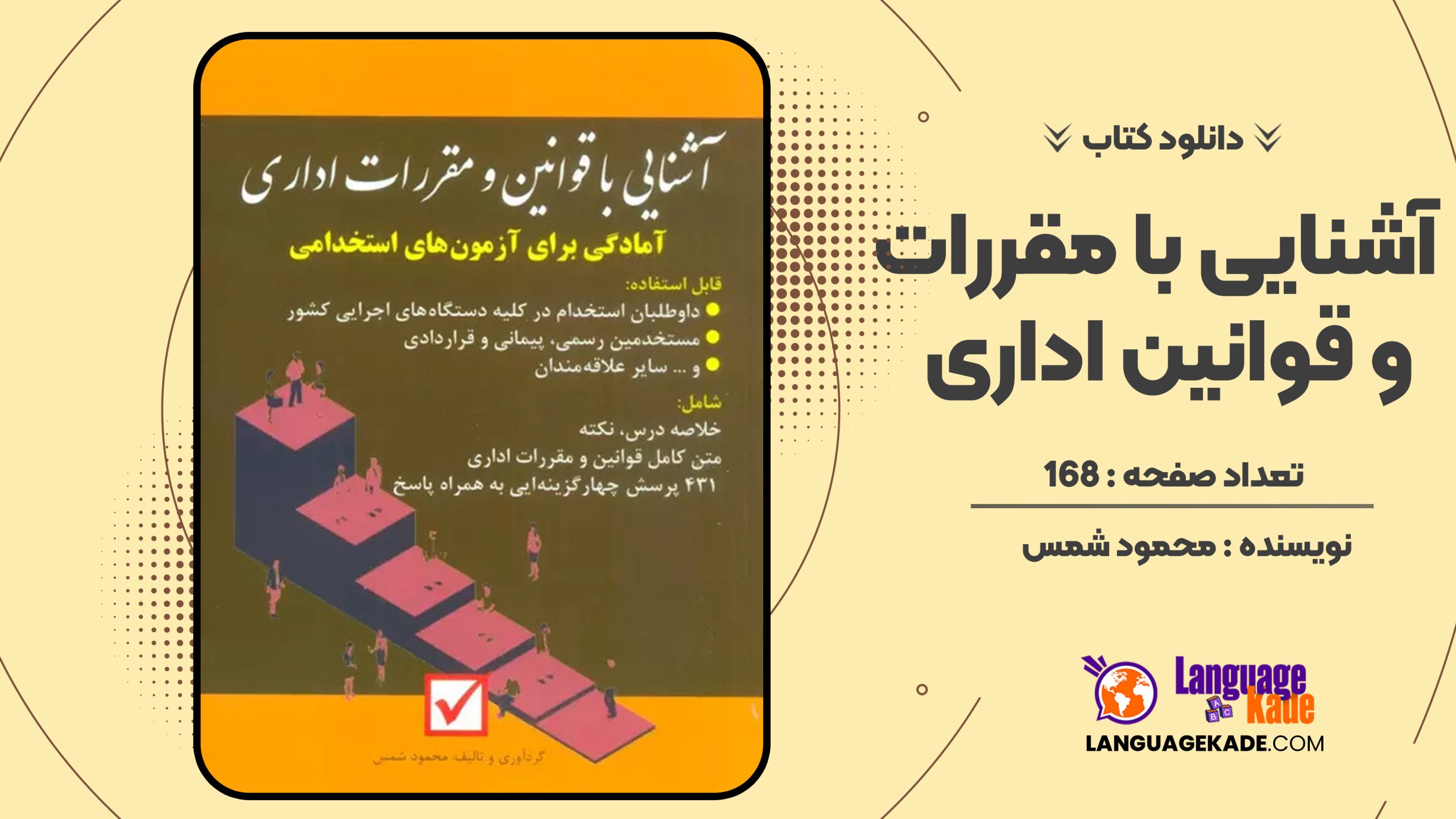 دانلود کتاب آشنایی با مقررات و قوانین اداری محمود شمس