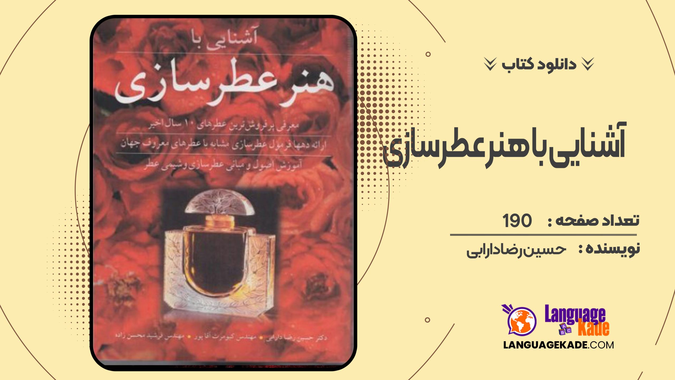 دانلود کتاب آشنایی با هنر عطرسازی حسین رضادارابی