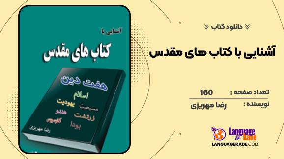 دانلود کتاب آشنایی با کتاب‌های مقدس رضا مهریزی